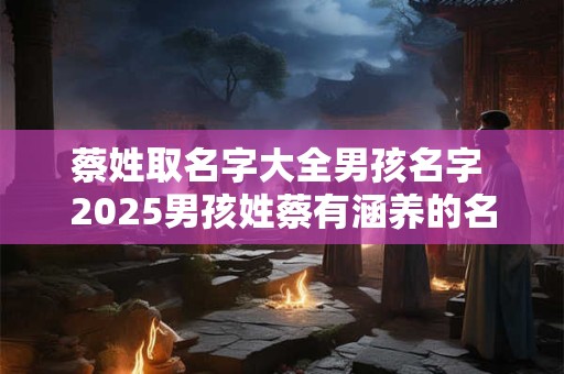 蔡姓取名字大全 蔡姓女孩名字2025年属兔
