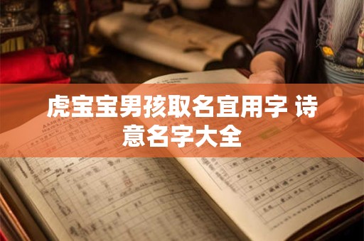 虎宝宝翊字取名男孩有寓意 高级名字大全