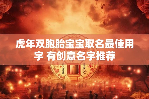 虎年出生宝宝取名大全 虎年宝宝取名字最新合集