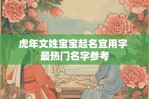 虎年带木带水的男孩名字,宋姓女孩起名寓意好的