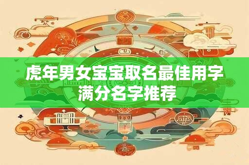 虎年生宝宝取名大全 好记又符合形象的名字