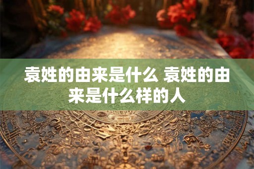 袁姓男孩名字大全2025属兔