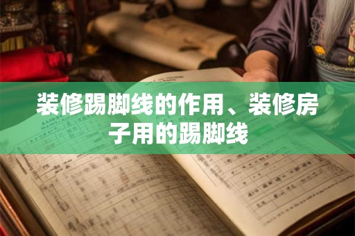 装修店起名字大全集 起什么名字好