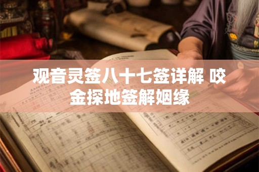 观音灵签八十七签详解 咬金探地签解姻缘