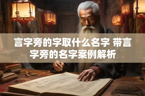 言字旁的字取什么名字 带言字旁的名字案例解析