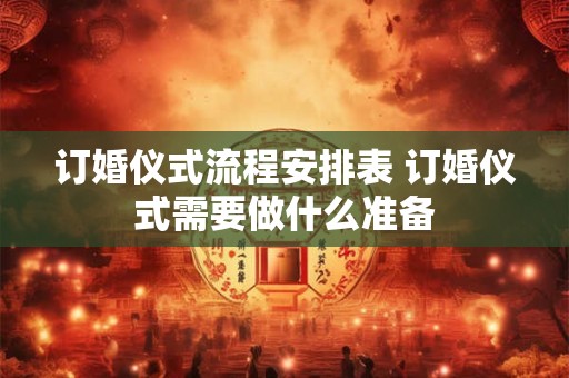 订婚仪式流程安排表 订婚仪式需要做什么准备