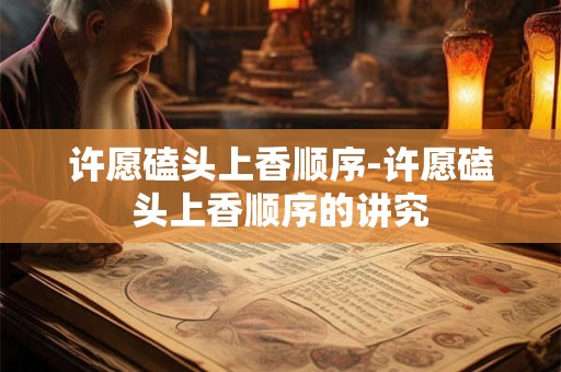许愿最灵验的方法 许愿最灵验的方法不计代价