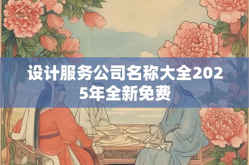 设计服务公司名称大全2025年全新免费