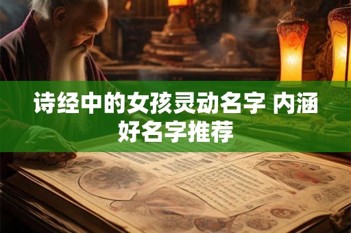 诗经中的女孩灵动名字 内涵好名字推荐