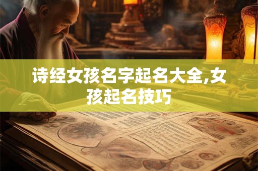 诗经女孩名字起名大全,女孩起名技巧
