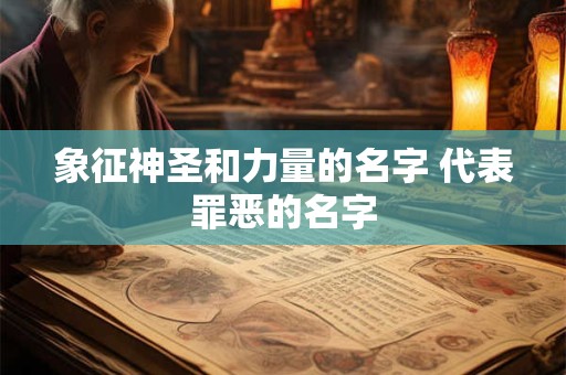 象征着救赎的名字中文 有关救赎的名字