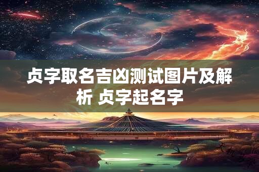 详细阅读:贤字取名的寓意和含义 带贤字的男孩名字 贤字取名的寓意和含义 带贤字的男孩名字