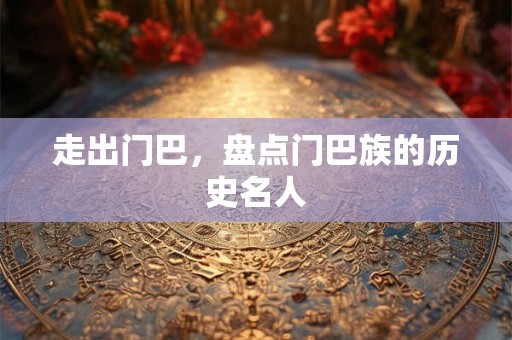 走出门巴，盘点门巴族的历史名人