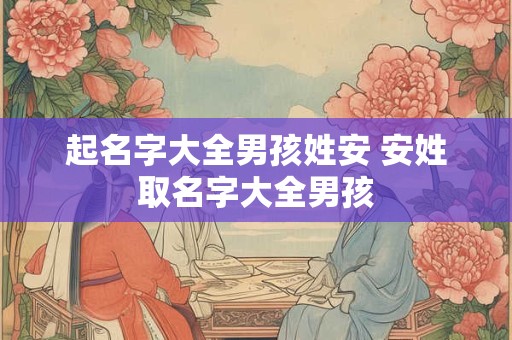 起名字姓马女孩名字 起名大全：姓马的女孩名字
