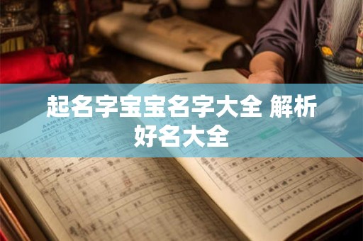 起名字宝宝名字大全 解析好名大全