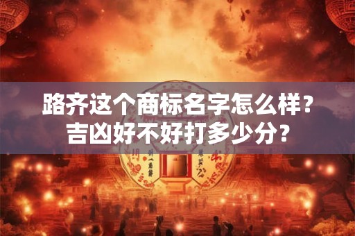 路姓取名字大全 顺口优雅的女孩名字
