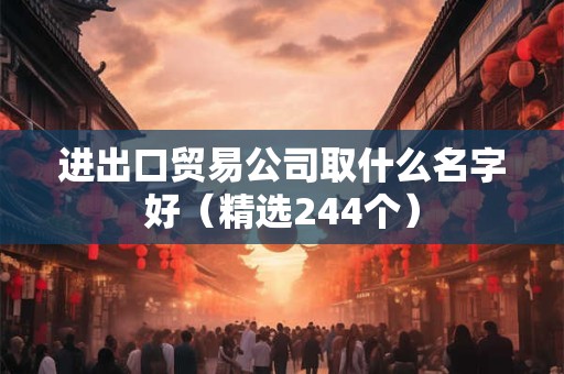 进出口贸易公司名字 商贸公司起名大全