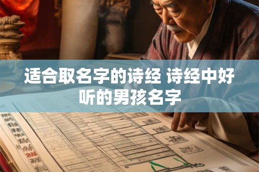适合取名字的诗经 诗经中好听的男孩名字