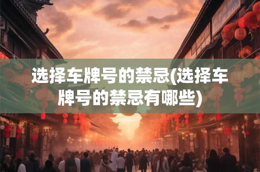 选择吉祥的字取名_吉祥字大全 名字