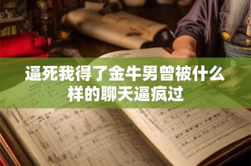 逼婚哪家强，金牛座妈妈的逼婚手腕