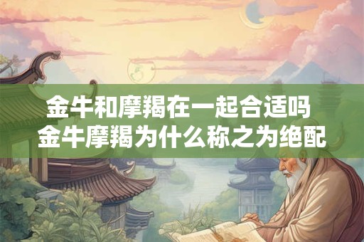 金牛和巨蟹谁更狠 巨蟹座斗得过金牛吗