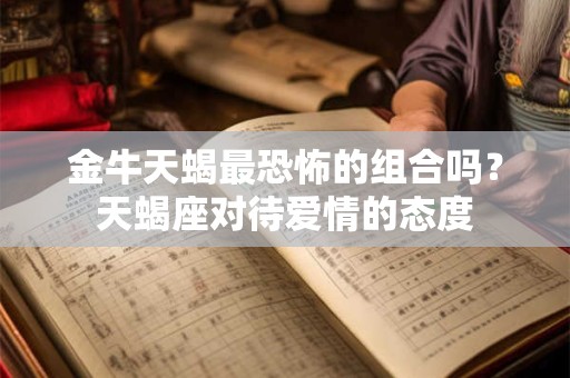 金牛坐女性格 金牛座的性格脾气