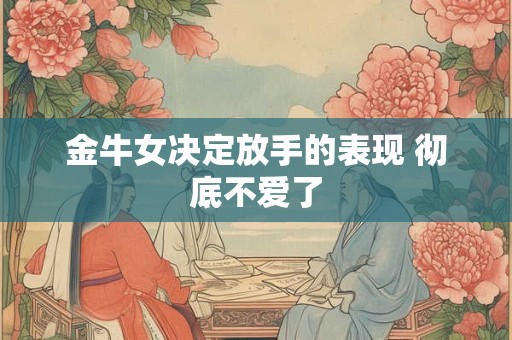 金牛女伴侣手机的原因是什么？