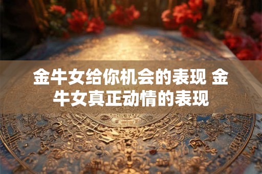 金牛女能驾驭白羊男吗 白羊男会爱上金牛女吗
