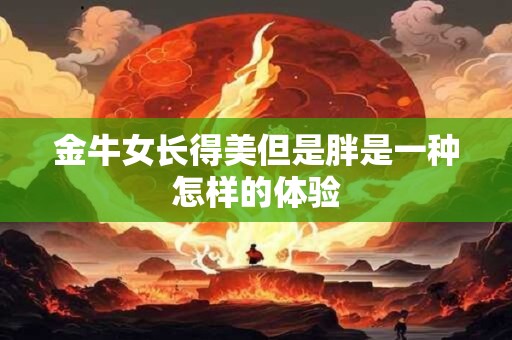 金牛女跟陌生人缠绵通常是想发生什么