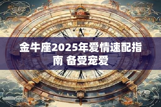 金牛座2025年桃花运如何 脱单主动出击