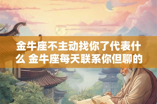 金牛座不好意思在公众场合做些啥？