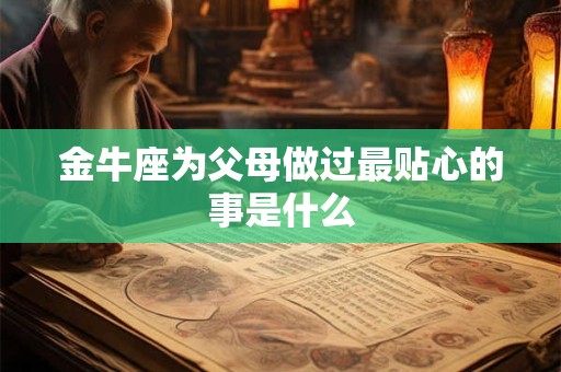金牛座买到假货怎么整怒退死磕or忍气吞声