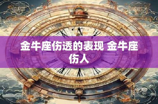 金牛座作为女人应该怎样活着最美丽