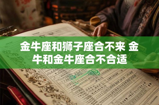 金牛座和金牛座的爱情婚姻怎么样 能长久吗