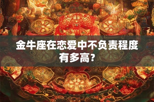 金牛座在双11会因为便宜买什么物品囤积