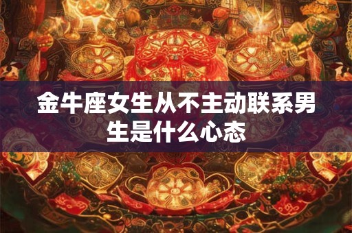 金牛座女生会因为什么与陌生男约会