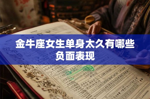金牛座女生和什么座最配 女金牛座和什么座最配