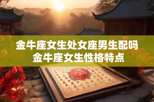 金牛座女生和男生结婚后的心理变化