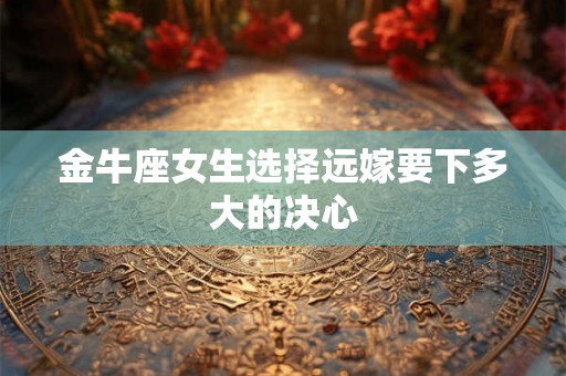 金牛座女生突然不理你的原因是什么