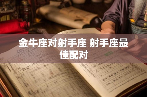 金牛座希望自己的初吻在什么情况下发生