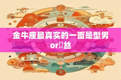 金牛座最该爱谁 不该爱谁 爱情解析