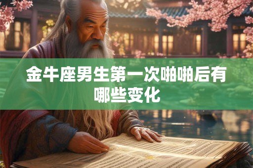 金牛座男生病了怎么安慰 金牛男生病了应该说些什么