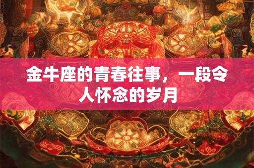 金牛座的这些表现说明感情已经到了分手的边缘