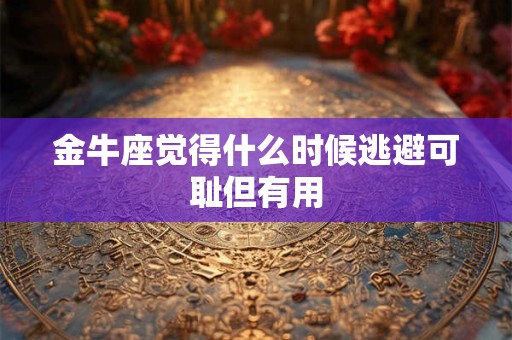 金牛座要怎么秀恩爱却不会招人反感