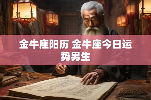 金牛座需要什么品格才能让自己更完美