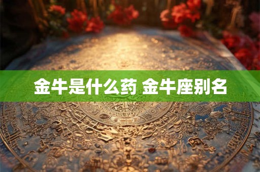 金牛是唯一治得了天蝎 天蝎为什么守护金牛