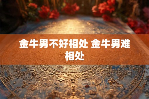 金牛男不喜欢你的信号 表现 暗示 征兆
