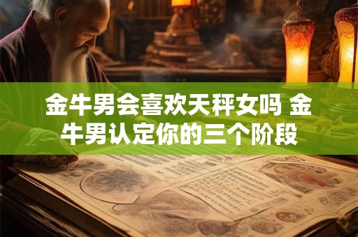 金牛男什么瞬间会让女生饥渴难耐想扑倒