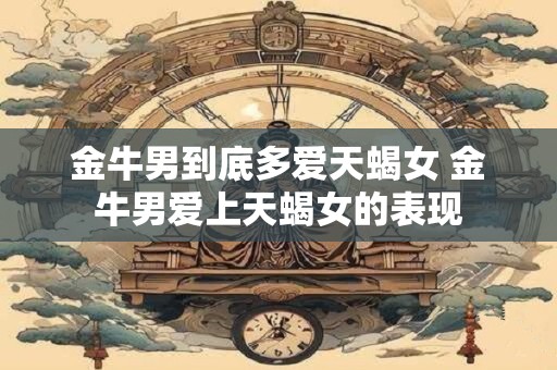 金牛男出轨后会为了什么而回归家庭