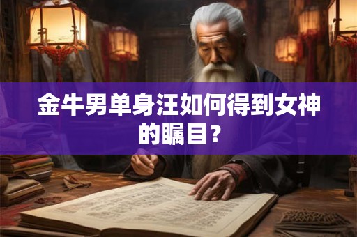 金牛男千万别找双子女 双子和金牛谁虐谁